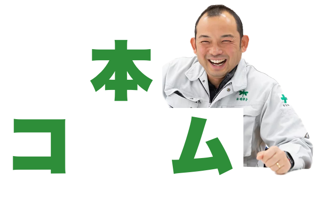 松本コラム