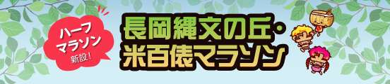 長岡縄文の丘・米百俵マラソン