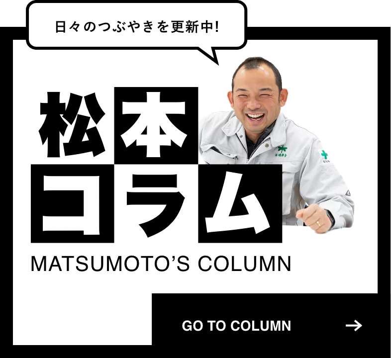 松本コラム