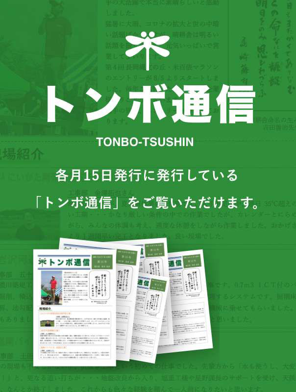 トンボ通信